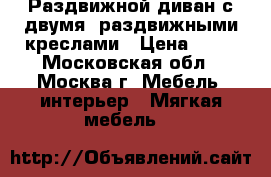  Раздвижной диван с двумя  раздвижными креслами › Цена ­ 10 - Московская обл., Москва г. Мебель, интерьер » Мягкая мебель   
